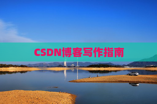 CSDN博客写作指南