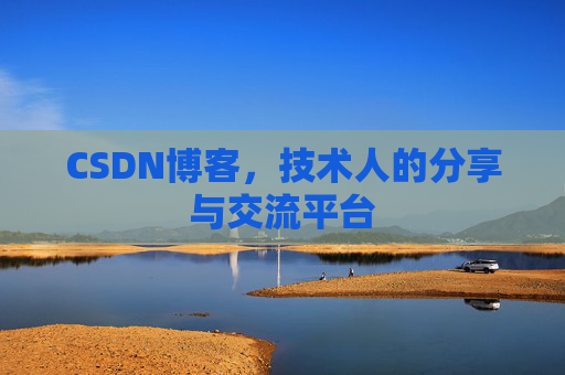 CSDN博客，技术人的分享与交流平台