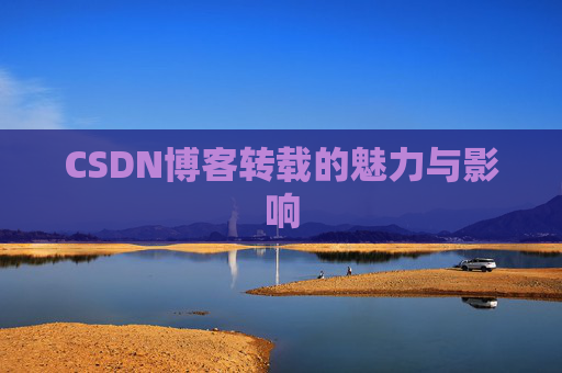 CSDN博客转载的魅力与影响