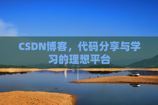CSDN博客，代码分享与学习的理想平台