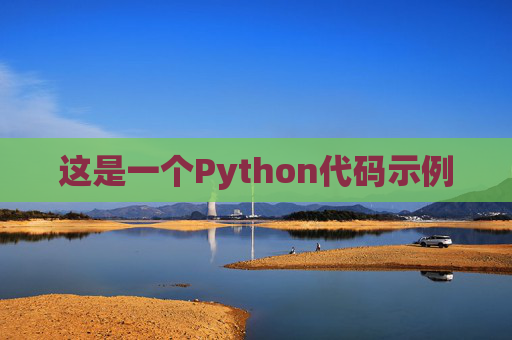这是一个Python代码示例